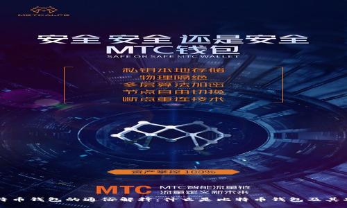 比特币钱包的通俗解释:什么是比特币钱包及其功能
