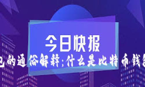 比特币钱包的通俗解释:什么是比特币钱包及其功能