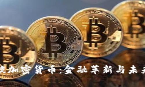 樊纲谈加密货币:金融革新与未来机遇