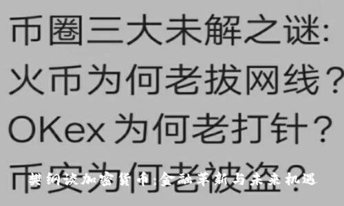 樊纲谈加密货币:金融革新与未来机遇