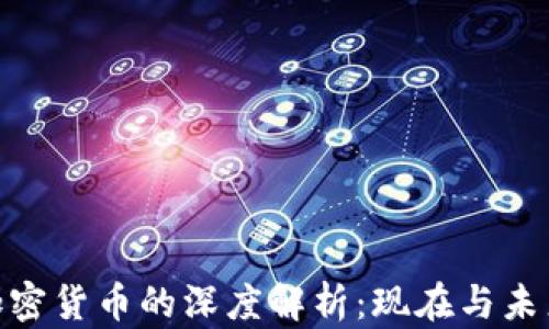 
赵东与加密货币的深度解析：现在与未来的趋势