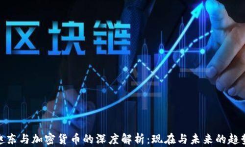 
赵东与加密货币的深度解析：现在与未来的趋势