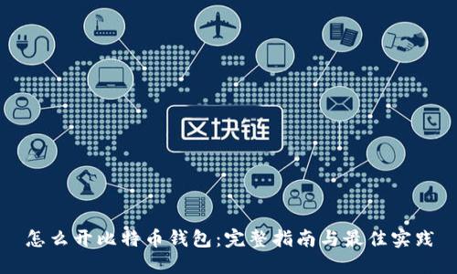 怎么开比特币钱包:完整指南与最佳实践