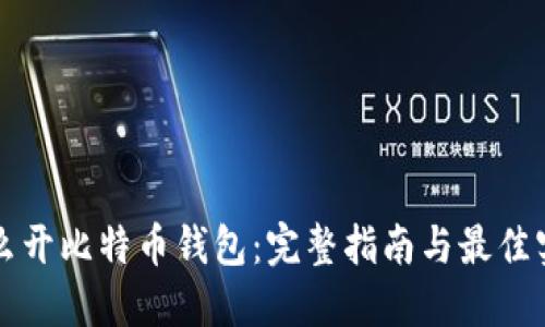 怎么开比特币钱包:完整指南与最佳实践