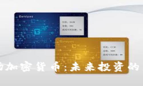 红杉资本进场加密货币:未来投资的新机遇与挑战