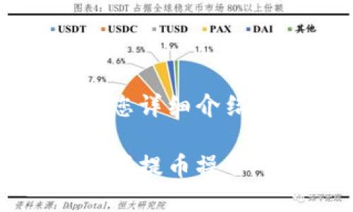 暂时无法提供视频内容,但可以为您详细介绍比特派钱包提币教程及相关信息。
比特派钱包提币详细教程:轻松掌握提币操作