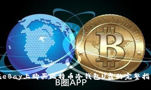 在eBay上购买比特币冷钱包U盘的完整指南