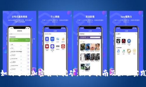 如何进行加密货币挖矿:新手指南及最佳实践