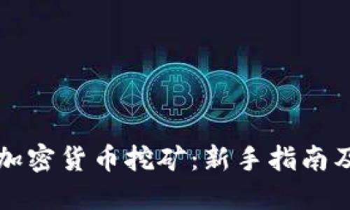 如何进行加密货币挖矿:新手指南及最佳实践