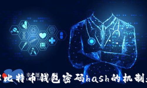 深入了解比特币钱包密码hash的机制和安全性