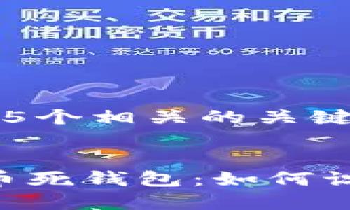 思考一个和 和5个相关的关键词 用逗号分隔
深入了解比特币死钱包:如何识别与处理