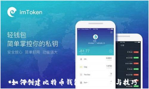 如何创建比特币钱包:完整指南与技巧