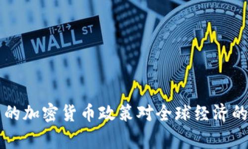 国家出台的加密货币政策对全球经济的影响分析