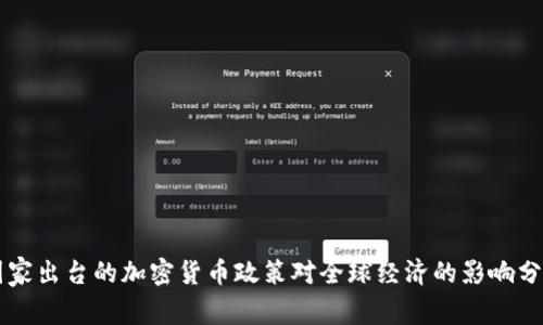 国家出台的加密货币政策对全球经济的影响分析