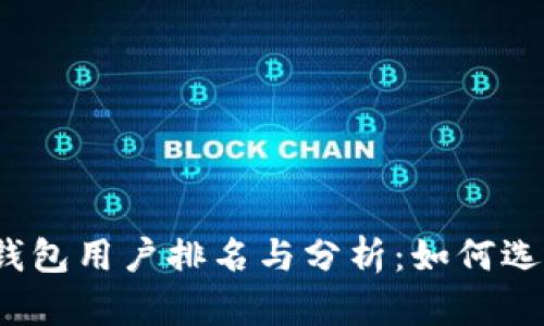 2023年比特币钱包用户排名与分析：如何选择适合你的钱包