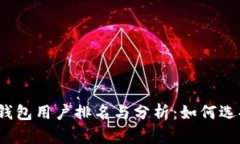 2023年比特币钱包用户排名与分析：如何选择适合