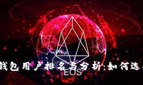 2023年比特币钱包用户排名与分析：如何选择适合你的钱包