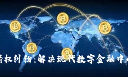加密货币债权纠纷:解决现代数字金融中的复杂问题