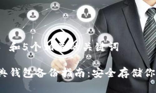 思考一个和 和5个相关的关键词
比特币金典钱包备份指南:安全存储你的虚拟资产