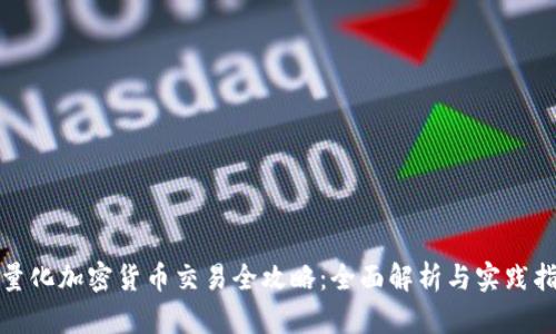 : 量化加密货币交易全攻略:全面解析与实践指南