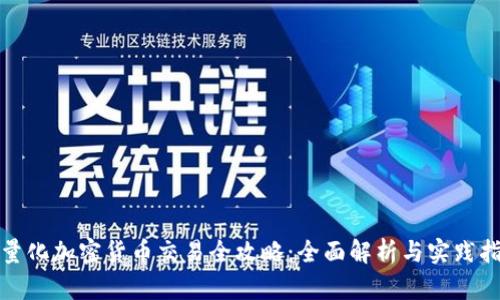 : 量化加密货币交易全攻略:全面解析与实践指南