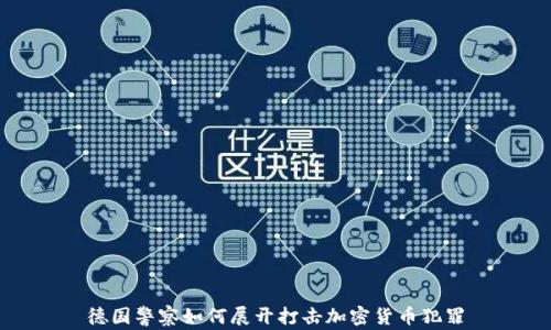 德国警察如何展开打击加密货币犯罪