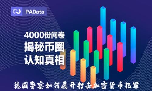 德国警察如何展开打击加密货币犯罪
