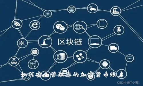 如何安全管理您的加密货币账户