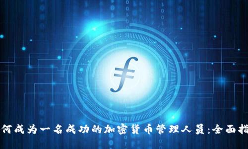 如何成为一名成功的加密货币管理人员:全面指南