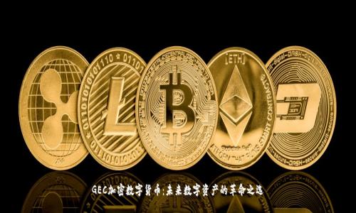 GEC加密数字货币:未来数字资产的革命之选