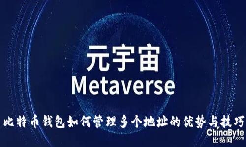 比特币钱包如何管理多个地址的优势与技巧