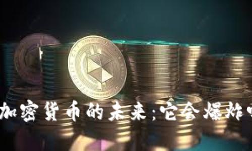: 加密货币的未来:它会爆炸吗?