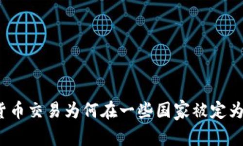 加密货币交易为何在一些国家被定为非法?