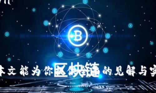   比特币数字钱包的全面介绍与使用指南 / 

 guanjianci 比特币, 数字钱包, 加密货币, 比特币钱包类型, 比特币安全 /guanjianci 

随着比特币和其他加密货币的流行，数字钱包作为存储和管理这些虚拟货币的重要工具，越来越受到关注。本文将详细介绍比特币数字钱包的类型、使用方法、安全性以及常见问题，旨在帮助用户更好地理解和使用数字钱包。

什么是比特币数字钱包？

比特币数字钱包是用来保存、接收和发送比特币（及其他加密货币）的应用程序或设备。与传统钱包不同，数字钱包不存储实际的比特币，而是保存与比特币相关的私钥和公钥。私钥是访问和管理比特币的关键，而公钥则用于生成比特币地址，便于其他用户向你发送比特币。

数字钱包主要可以分为两种类型：热钱包（在线钱包）和冷钱包（离线钱包）。热钱包通过互联网连接，方便用户随时随地进行交易；而冷钱包则不连接互联网，通常用于长时间保存比特币，安全性较高。

比特币钱包的类型

比特币钱包根据其存储方式和功能可以分为以下几种类型：

ol
listrong纸钱包/strong: 纸钱包是一种将比特币私钥和公钥打印在纸上的离线存储方式。它的安全性非常高，因为没有联网风险，但也有被遗失或损坏的风险。/li
listrong硬件钱包/strong: 硬件钱包是一种专用设备，如Trezor或Ledger，用于安全存储比特币和其他加密货币。这种钱包连接到电脑或手机，以便进行交易，但私钥始终保留在硬件中，避免在线攻击。/li
listrong桌面钱包/strong: 桌面钱包是安装在电脑上的软件，用户可以在本地管理资产。尽管相对安全，但如果电脑感染恶意软件，钱包可能会受到攻击。/li
listrong移动钱包/strong: 移动钱包是一款安装在智能手机上的应用程序，可以方便快捷地进行交易，适合日常使用，但需注意手机丢失或被盗的风险。/li
listrong在线钱包/strong: 在线钱包通常由第三方服务提供，用户通过网页访问。虽然使用方便，但完全依赖于服务提供商的安全措施，存在被黑客攻击的风险。/li
/ol

如何使用比特币数字钱包？

使用比特币数字钱包的基本步骤包括：

ol
listrong选择钱包类型/strong: 根据自己的需求选择合适的钱包类型，例如，如果需要频繁交易，可以选择移动钱包或在线钱包；而如果想长时间存储比特币，则可以选择纸钱包或硬件钱包。/li
listrong下载或注册/strong: 对于热钱包，下载应用程序或注册在线账户；对于冷钱包，按照制造商的说明进行设置。/li
listrong备份私钥/strong: 重要的是要备份钱包中的私钥或助记词，以便于恢复钱包。通常，钱包应用会提供保存助记词的选项，用户应妥善保护这段信息。/li
listrong获取比特币/strong: 通过购买比特币或接收他人的比特币，向钱包充值。用户可以通过交易所购买比特币，或者通过提供比特币地址给他人来接收比特币。/li
listrong发送钱币/strong: 当需要向他人发送比特币时，输入收款方的比特币地址、发送金额，确认交易信息无误后即可完成转账。/li
/ol

比特币数字钱包的安全性

安全性是比特币数字钱包的重要考量。用户需要采取一系列措施以确保比特币的安全：

ol
listrong选择信誉良好的钱包/strong: 首先，选择知名的大厂商或开源项目，确保普遍对其安全性及代码的审核。/li
listrong启用两步验证/strong: 对于在线钱包而言，启用两步验证（2FA）是一种有效的降低账户被入侵风险的方式，增加了额外的安全层。/li
listrong定期备份/strong: 定期备份私钥和钱包信息，以防数据丢失或设备损坏。/li
listrong使用强密码/strong: 确保钱包账户使用复杂的密码，并定期更换密码以增加安全性。/li
listrong保持软件更新/strong: 及时更新钱包的应用程序，修复可能存在的漏洞和安全隐患。/li
/ol

为了更好地了解比特币数字钱包，这里列出一些常见的问题及其详细解答。

1. 比特币如何转账到数字钱包？

将比特币转账到你的数字钱包，首先需要知道你的比特币地址。大多数钱包在创建后都会自动生成一个比特币地址，用户可以在钱包中找到这一地址。当你想从其他地方转账比特币时，可以通过以下步骤进行操作：

ol
listrong复制比特币地址/strong: 进入你的数字钱包，查找并复制你的比特币地址。这是一个独特字符串，通常由数字和字母组成。/li
listrong访问交易所或其他钱包/strong: 登录你购买比特币的交易所或其它钱包，找到“发送”或“转账”选项。/li
listrong粘贴地址并输入金额/strong: 在转账页面，将你的比特币地址粘贴到收款地址栏中，并输入希望转账的金额。/li
listrong确认交易/strong: 检查信息无误后，提交交易。通常，交易需要几分钟到数十分钟不等的处理时间，依据比特币网络的拥堵程度。/li
listrong检查到账情况/strong: 转账完成后，可以回到你的数字钱包中查看比特币余额确认到账。/li
/ol

2. 如果我忘记了私钥，会丢失我的比特币吗？

比特币的私钥是极其关键的信息，直接关系到你对比特币的控制权限。若你忘记了私钥，实际上是无法再找回对该钱包内比特币的访问权限。这是比特币系统设计的特性，使得在没有私钥的情况下，任何人都无法获得你钱包内的比特币。

为了避免这种情况发生，强烈建议用户在创建钱包时务必安全地备份好私钥或助记词。可以选择纸质记录或加密存储在其他安全的设备上。此外，定期检查和确保备份的可用性。若私钥丢失，建议用户即使无法访问比特币，也要防止别人利用此信息进行恶意攻击，因此要提高警惕。

3. 比特币钱包的交易手续费是怎样的？

比特币钱包在进行转账时通常会涉及到交易手续费。这笔费用是支付给矿工的，用来确认及处理你的交易。比特币网络是基于区块链的，每一笔交易需要矿工进行验证和记录，矿工通过处理每笔交易获得一定的报酬，手续费因而成为了交易所需的成本之一。

交易手续费主要受到以下几个因素的影响：

ol
listrong网络拥堵程度/strong: 当很多用户同时进行交易时，网络拥堵，手续费会随之上涨。反之，用户较少时，手续费则较低。/li
listrong交易大小/strong: 交易大小指的是占用区块空间的字节数，较大的交易潜在的手续费也会更高。/li
listrong矿工的选择/strong: 在钱包的设置中，用户可以选择支付较高或较低的手续费。一些钱包允许用户自行设定手续费的数额，用户可以通过根据时机选择合理的手续费来控制交易成本。/li
/ol

因此，用户在发送比特币时，可以根据实际情况适当设定手续费，以确保交易快速完成而不至于造成过大的经济负担。

4. 如何保证我的数字钱包安全？

保证比特币数字钱包的安全性是每位用户的责任。以下是几种有效的安全措施，可以帮助用户保护其数字资产：

ol
listrong使用硬件钱包/strong: 硬件钱包是最安全的存储方式，私钥安全隔离于互联网，可以避免恶意软件的攻击。/li
listrong启用两步验证/strong: 在在线钱包中，启用两步验证（2FA）可以为账户增加额外的安全保护。在发送或登录时，除了密码外，还需要额外验证。/li
listrong定期换密码/strong: 使用强大且不易破解的密码，建议将密码定期更换，并避免在多个平台上重复使用同一密码。/li
listrong保持软件更新/strong: 确保钱包应用和操作系统始终为最新版本，通常更新会解决已知的安全漏洞。/li
listrong妥善保管备份/strong: 备份好私钥和助记词，并将其保存在安全地地方，避免因意外损失导致资产丢失。/li
/ol

总而言之，数字钱包是管理比特币和其他加密货币的重要工具，了解其功能与安全使用方法是每位投资者的必要知识。希望本文能为你提供全面的见解与实用的指南，让你在加密货币的世界里更加游刃有余。