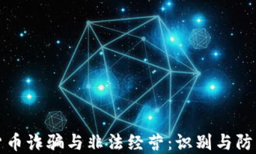 加密货币诈骗与非法经营:识别与防范指南