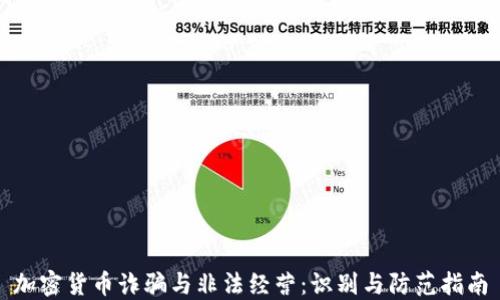 加密货币诈骗与非法经营:识别与防范指南