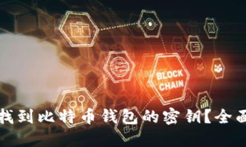 如何找到比特币钱包的密钥?全面指南