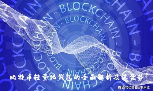 比特币轻量化钱包的全面解析及其优势