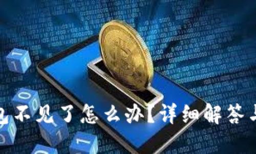 比特币钱包不见了怎么办?详细解答与应对措施