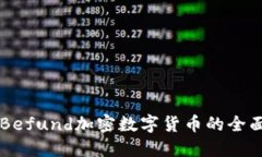 关于Befund加密数字货币的全面介绍