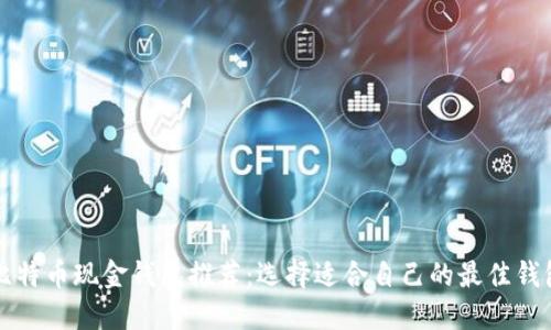 比特币现金钱包推荐:选择适合自己的最佳钱包
