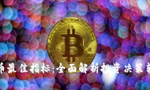 加密货币最佳指标:全面解析投资决策辅助工具