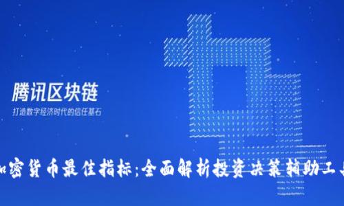 加密货币最佳指标:全面解析投资决策辅助工具