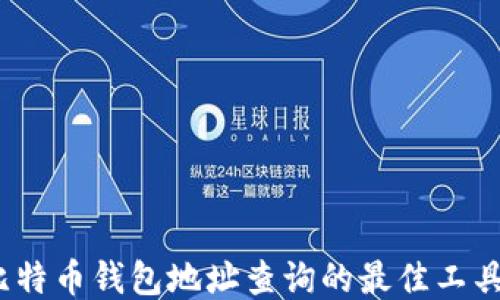 10个比特币钱包地址查询的最佳工具与方法