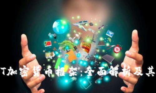 CCXT加密货币框架:全面解析及其应用