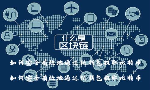 如何安全有效地通过纸钱包提取比特币
如何安全有效地通过纸钱包提取比特币