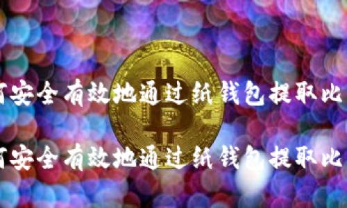 如何安全有效地通过纸钱包提取比特币
如何安全有效地通过纸钱包提取比特币