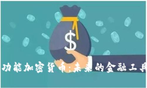 C3多功能加密货币:未来的金融工具选择