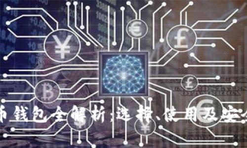 加密货币钱包全解析:选择、使用及安全性指南