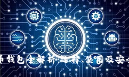加密货币钱包全解析:选择、使用及安全性指南
